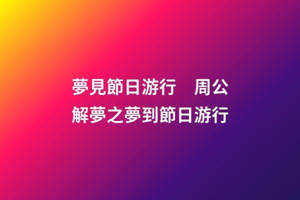 夢見節日游行　周公解夢之夢到節日游行